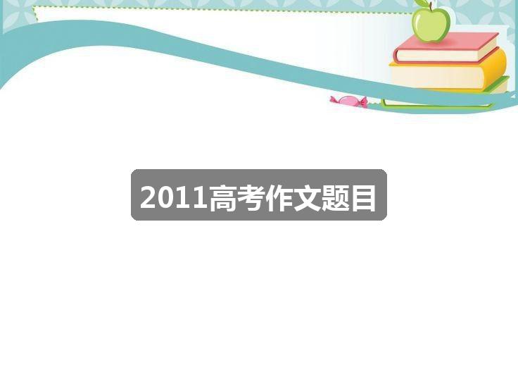 作文2024年新澳彩开奖结果:2011高考作文题目(通用四篇)