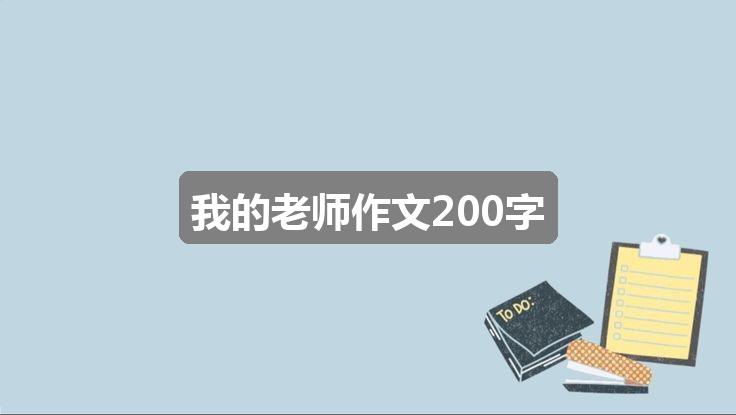 作文2024年香港今晚开奖结果查询:我的老师作文200字(三篇)